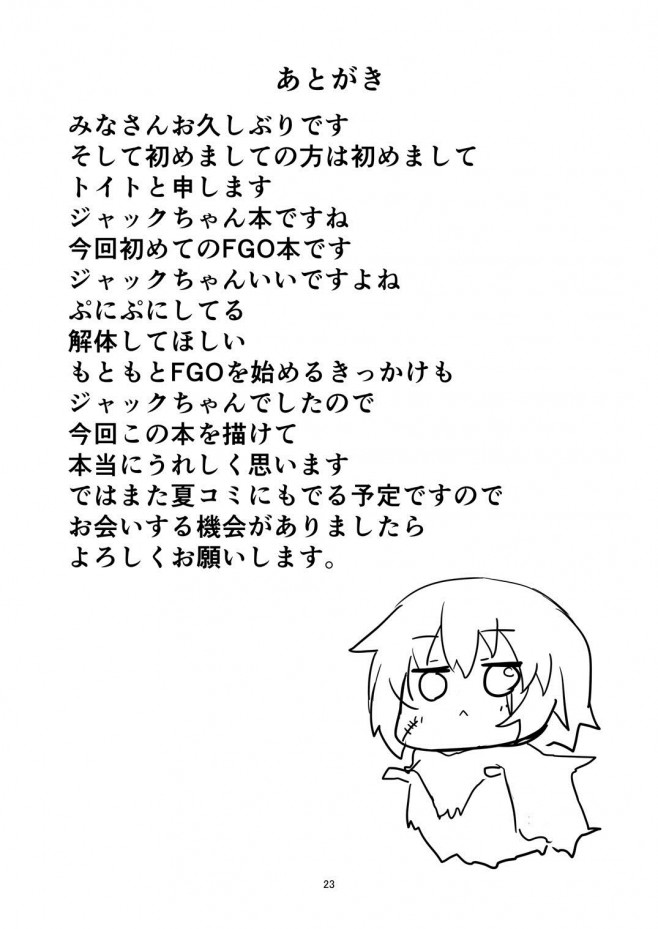 【Fate Grand Order エロ同人】何も知らない無垢なジャックといちゃラブえっち♡【無料 エロ漫画】(24)