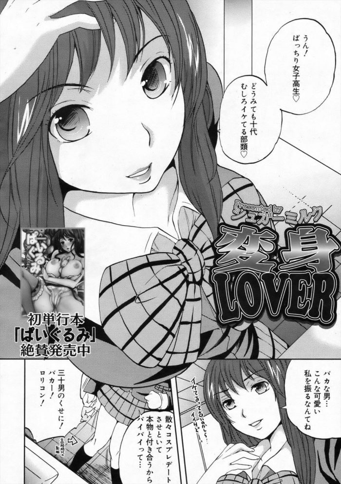 【エロ漫画】爆乳OLの綾子がJKの制服を着てJKになりきってたら高校生男子にナンパされてホテルでＨしちゃうｗ【シュガーミルク エロ同人】 (2)