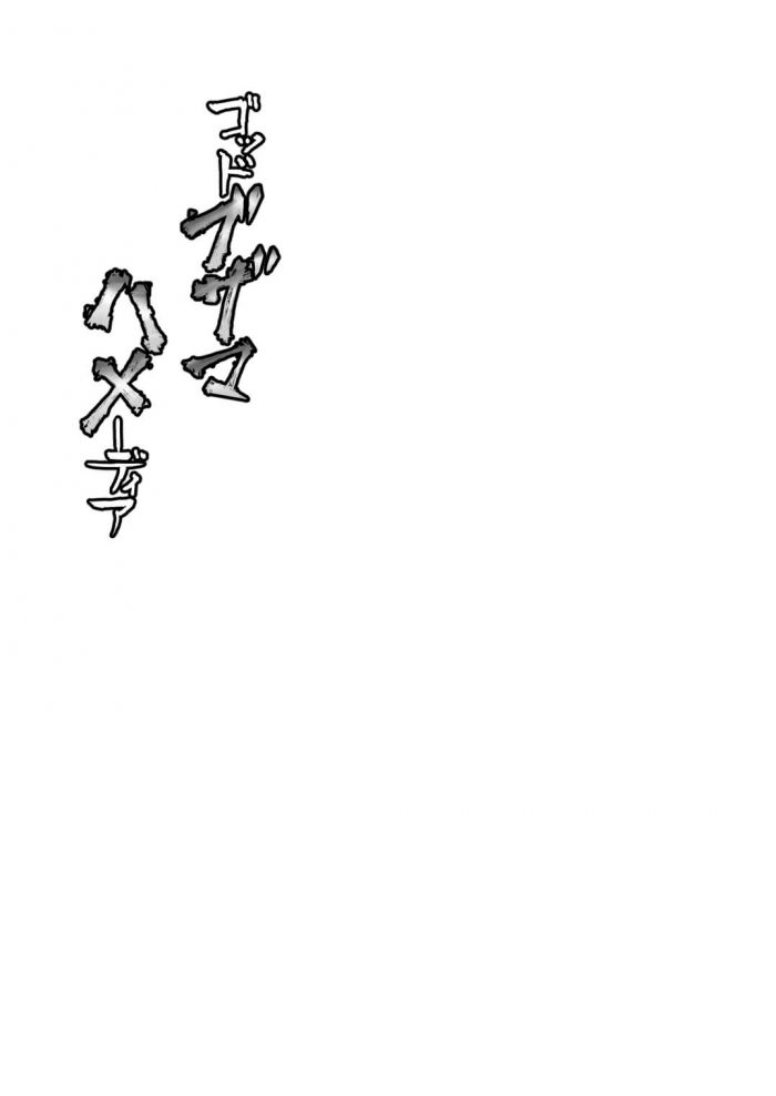 【エロ同人 グラブル】ゴッドガード・ブローディアが催眠かけられてフェラにパイズリ、中出しセックスしまくって性奴隷状態ｗ【犬畑 エロ漫画】 (24)