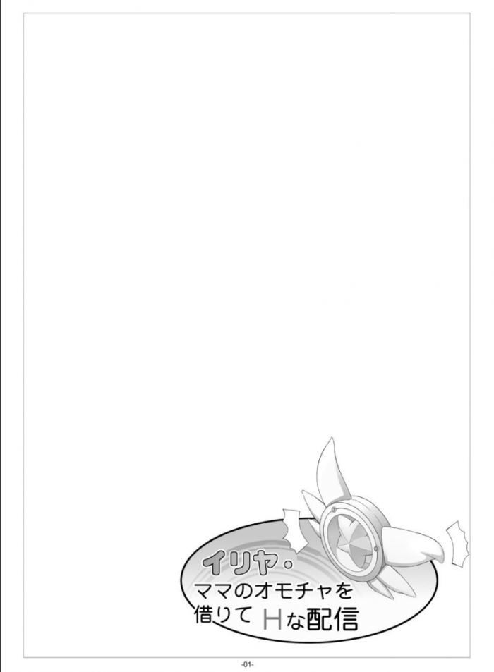 【エロ同人 Fate/kaleid liner プリズマ☆イリヤ】貧乳幼女のイリヤがエロ配信してたら史郎に盗撮されてパイパンロリマンコにチンポぶち込まれてしまうｗ【冬宮 エロ漫画】 (2)