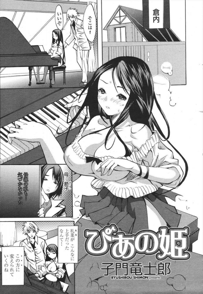 【エロ漫画】ピアノを教わっている巨乳娘はイケメンな小笠原先生に恋をしていて「もっと小悪魔になりたい…」そう思っていたら…【無料 エロ同人】 (1)