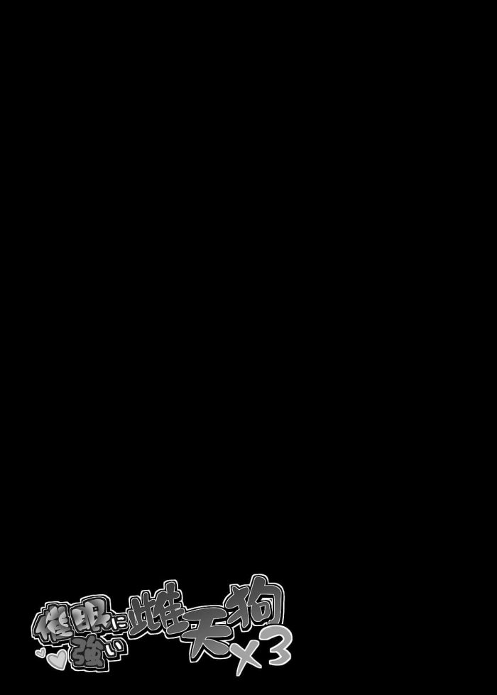【エロ同人 東方Project】巨乳の射命丸文に呼び出され、小さな宿にやってきた獣耳の犬走椛と姫海棠はたて【無料 エロ漫画】 (24).