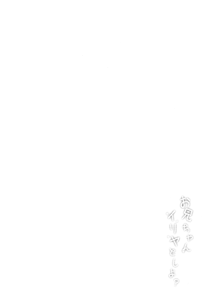 【エロ同人 プリヤ】貧乳ちっぱいのロリっ娘少女イリヤスが顔面騎乗でクンニ【無料 エロ漫画】(3)