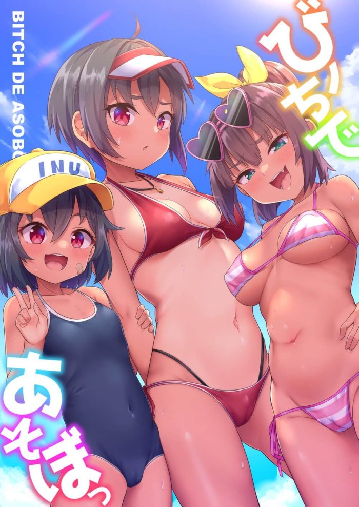 日焼けした貧乳ちっぱいの幼女と巨乳のＪＳの三姉妹で海水浴に(1)